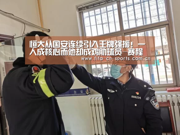 恒大从国安连续引入王牌强援!一人成核心而他却成鸡肋球员-赛程时间(图1) 赛程时间