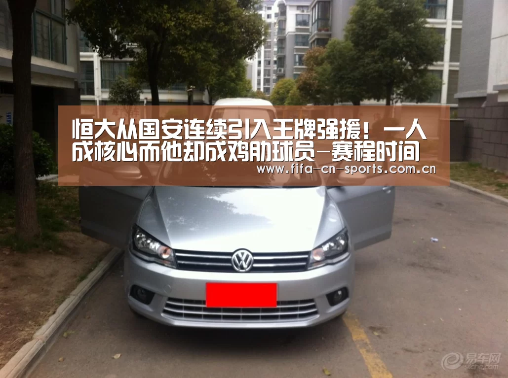 恒大从国安连续引入王牌强援!一人成核心而他却成鸡肋球员-赛程时间(图2) 新闻快讯