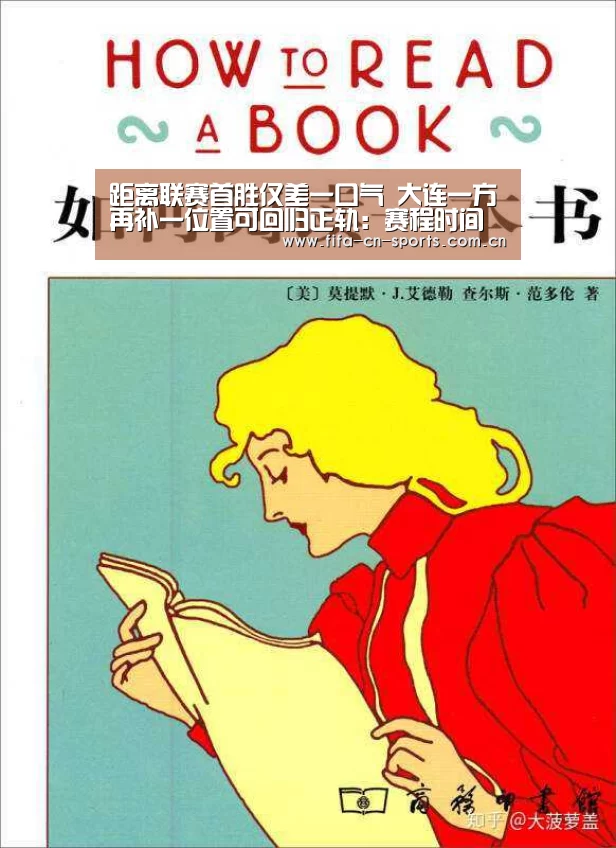 距离联赛首胜仅差一口气 大连一方再补一位置可回归正轨:赛程时间(图1) 赛程时间