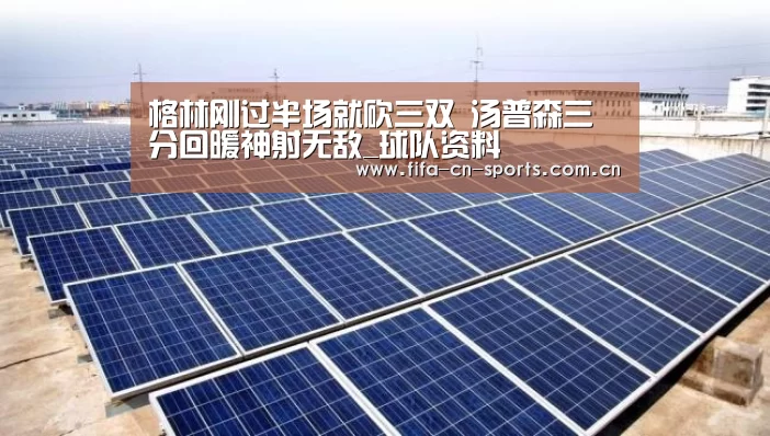 格林刚过半场就砍三双 汤普森三分回暖神射无敌_球队资料(图1) 球队资料