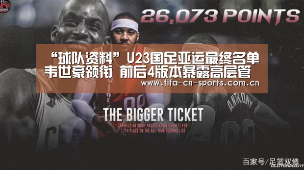 “球队资料”U23国足亚运最终名单韦世豪领衔 前后4版本暴露高层管理乱象(图2) 新闻快讯