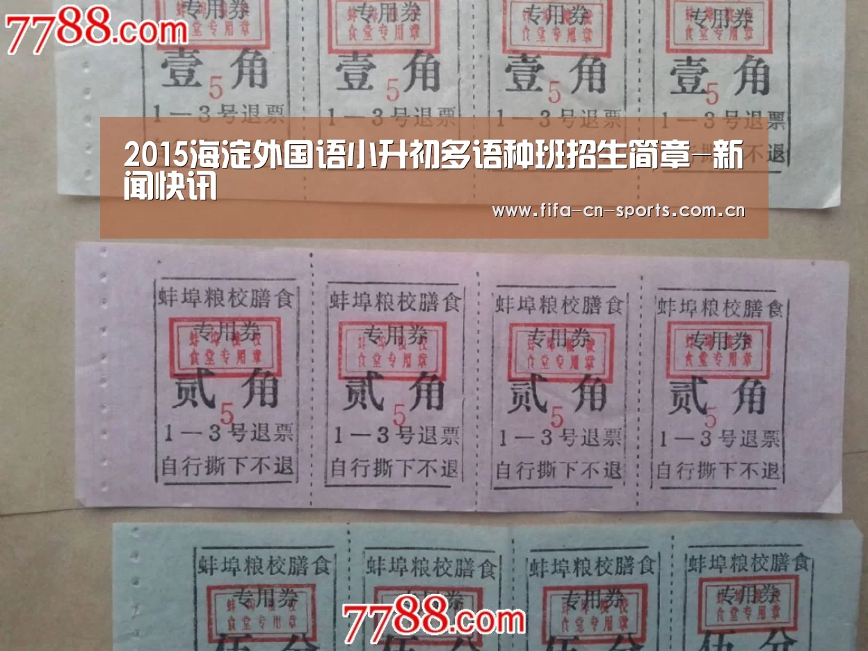 2015海淀外国语小升初多语种班招生简章-新闻快讯(图2) 世界杯资讯