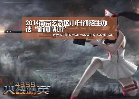 2014南京玄武区小升初招生办法“新闻快讯”(图2) 新闻快讯