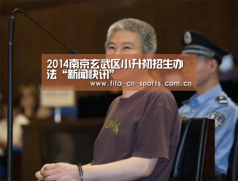 2014南京玄武区小升初招生办法“新闻快讯”(图3) 赛程时间
