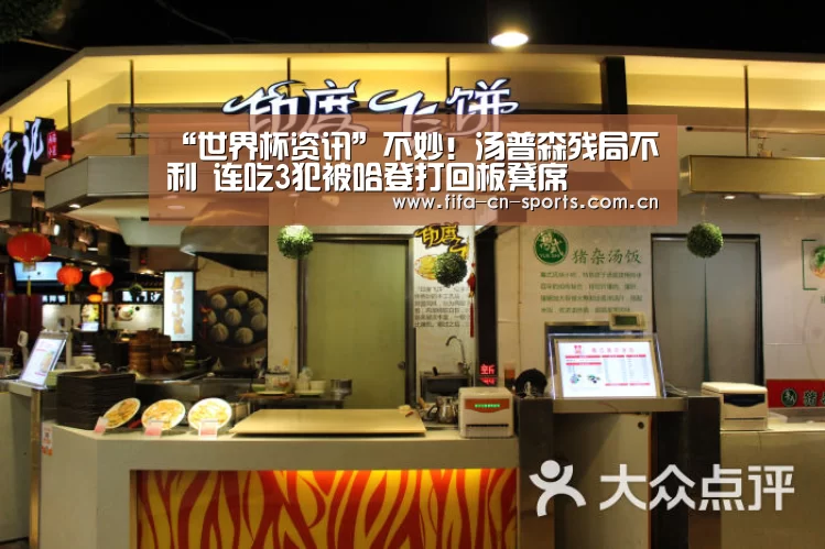 “世界杯资讯”不妙!汤普森残局不利 连吃3犯被哈登打回板凳席(图1) 新闻快讯