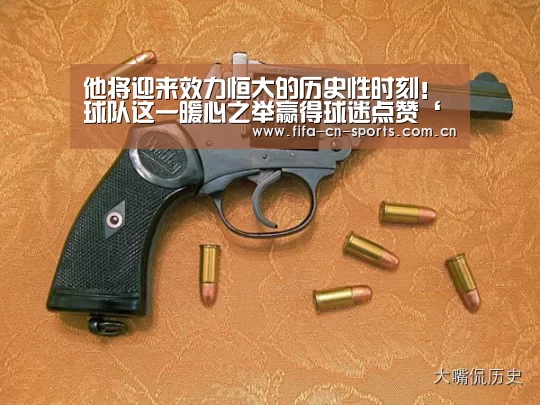 他将迎来效力恒大的历史性时刻!球队这一暖心之举赢得球迷点赞‘世界杯资讯’(图2) 赛程时间