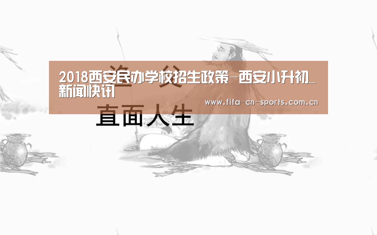 2018西安民办学校招生政策-西安小升初_新闻快讯(图2) 球队资料