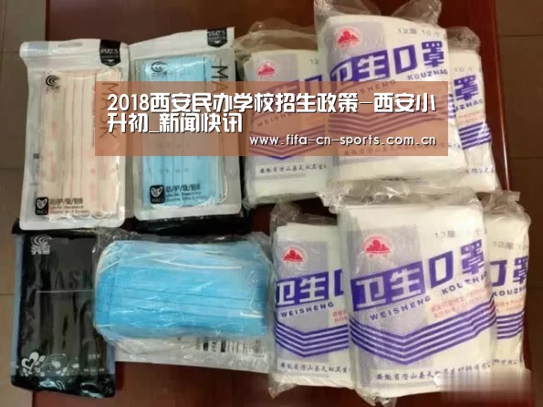 2018西安民办学校招生政策-西安小升初_新闻快讯(图3) 世界杯资讯