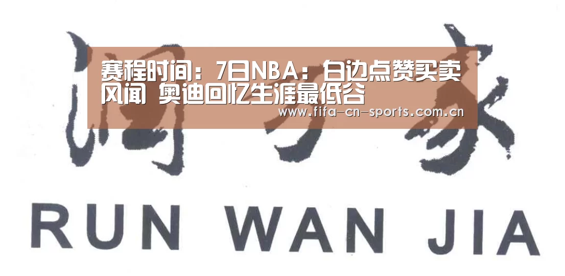赛程时间:7日NBA:白边点赞买卖风闻 奥迪回忆生涯最低谷(图1) 球队资料