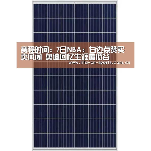 赛程时间:7日NBA:白边点赞买卖风闻 奥迪回忆生涯最低谷(图3) 新闻快讯