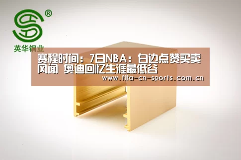 赛程时间:7日NBA:白边点赞买卖风闻 奥迪回忆生涯最低谷(图2) 赛程时间