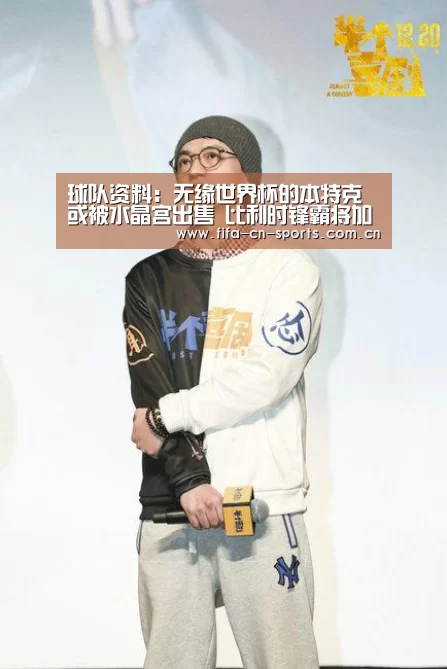 球队资料