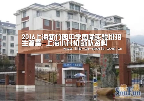 2016上海新竹园中学国际实验班招生简章-上海小升初|球队资料(图2) 赛程时间