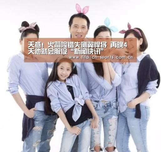 天意!火箭险错失侧翼悍将 再晚4天他就会服役“新闻快讯”(图1) 世界杯资讯