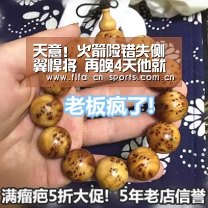 天意!火箭险错失侧翼悍将 再晚4天他就会服役“新闻快讯”(图2) 世界杯资讯