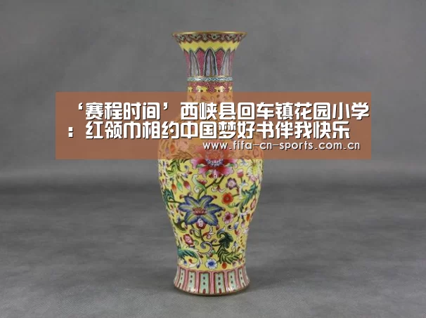‘赛程时间’西峡县回车镇花园小学:红领巾