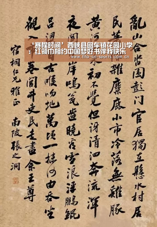 ‘赛程时间’西峡县回车镇花园小学:红领巾相约中国梦好书伴我快乐成长(图3) 新闻快讯