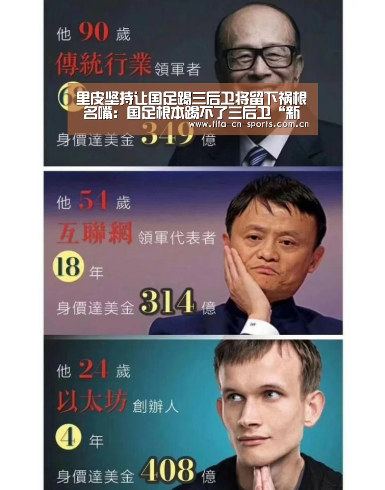 里皮坚持让国足踢三后卫将留下祸根 名嘴:国足根本踢不了三后卫“新闻快讯”(图2) 赛程时间