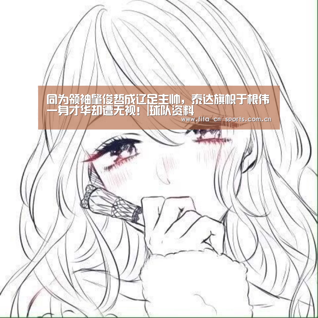 同为领袖肇俊哲成辽足主帅,泰达旗帜于根伟