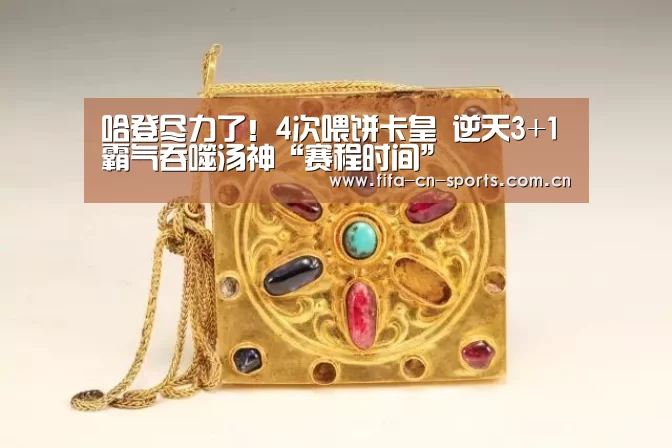 哈登尽力了!4次喂饼卡皇 逆天3+1霸气吞噬汤神“赛程时间”(图2) 世界杯资讯